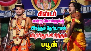 தெனாவெட்டாக பேசி நாரதர் கருங்குளம் ஜெயமாதவனிடம் சிக்கிய பபூன் வெள்ளைச்சாமி  ராம்நகர்  KS MEDIA [upl. by Keheley616]