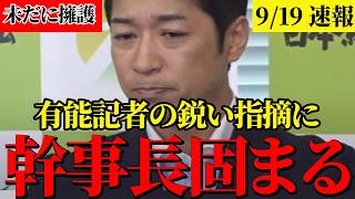 【斎藤擁護に記者ブチギレ】鋭い指摘に動揺を隠しきれない藤田幹事長【斎藤知事／パワハラ／兵庫県知事】 [upl. by Assennej240]