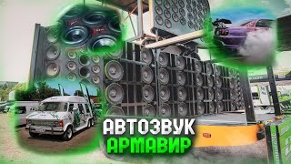 АВТОЗВУК Армавир  Съездил на СХОДКУ Реально ГРОМКИХ Автомобилей  ARMAVIR BATTLE SOUND [upl. by Siravaj511]