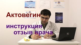 Актовегин инструкция по применению отзыв врача [upl. by Llenaj]