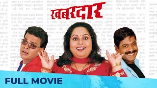 खबरदार  Khabardar  Best Marathi Comedy Movie  Bharat Jadhav Sanjay Narvekar Nirmiti Sawant [upl. by Eloci]