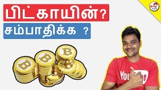 What is BitCoin  பிட்காயின் என்றால் என்ன  How to Earn  Tamil Tech Explained [upl. by Seaver]