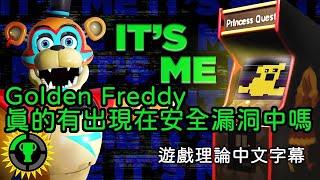 【FNaF理論】Golden Freddy真的有出現在安全漏洞中嗎！ 遊戲理論中文字幕 [upl. by Butch356]