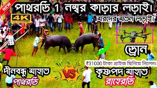 পাথরডি আসারের 1 নং কাড়া লড়াই ॥ Pathardih 1no Kara larai I [upl. by Nehgam122]