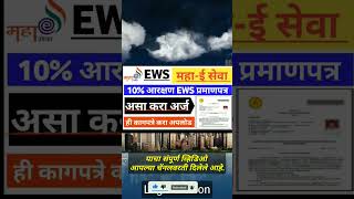 असे काढा EWS प्रमाणपत्र  EWS CERTIFICATE EWS certificate online apply tredingshorts varalshorts [upl. by Nylla]