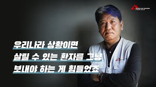 살릴 수 있는 환자를 그냥 보내야 했습니다  신경수 활동가 [upl. by Adas]