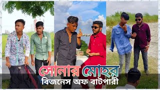 সোনার মোহর ।।  সেরা Funny video 2024  বিনোদন  Episode 02 [upl. by Ping709]