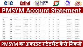 प्रधान मंत्री श्रमयोगी मानधन योजना का अकाउंट स्टेटमेंट कैसे निकले How to PMSYM Account Statement [upl. by Dnalro]