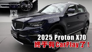 2025 Proton X70内装规格全升级！支援Apple CarPlay／Android Auto [upl. by Amend120]