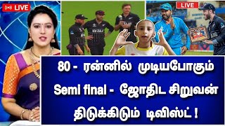 Ind vs Nz Semi final  80 ரன்னில் முடியபோகும் போட்டி  ஜோதிட சிறுவன் திடுக்கிடும் டிவிஸ்ட் [upl. by Lani]