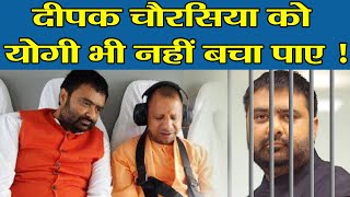 Deepak Chaurasia को Yogi भी नहीं बचा पाए   isd [upl. by Krahling]