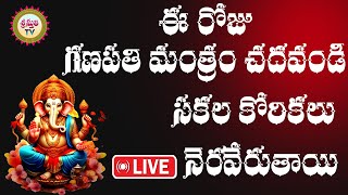 LIVE  ఈ రోజు గణపతి మంత్రం చదవండి సకల కోరికలు నెరవేరుతాయి  Sri Sthuthi Tv bhakti bhaktilive [upl. by Ynohtnaed]