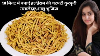 सिर्फ 10 मिनट में बनाएं हल्दीराम चटपटी आलू भुजिया  Aloo bhujiya sev recipe  bikaji bhujia recipe [upl. by Eartnoed]