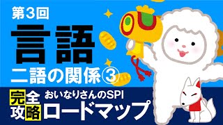 【SPI3】二語の関係③（言語③）〔おいなりさんのSPI完全攻略ロードマップ〕｜就活・転職 [upl. by Akanke372]