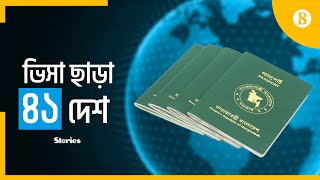 বাংলাদেশী পাসপোর্টে ভিসা ছাড়া কোন কোন দেশে যাওয়া যায়  Visa  Passport  The Business Standard [upl. by Reffineg586]