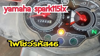 รหัสไฟโชว์46 yamaha spark LX 115cc [upl. by Dane]