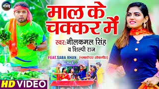 Video  लागल बा सरदी  Neelkamal Singh  का जाड़ा स्पेशल गाना  New Bhojpuri Hit Song 2022 [upl. by Schmeltzer]