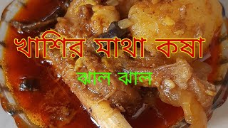 Khasir matha rannaakhasir matha vuna recipe in simple sathikhasir matha kosaasimplesathi [upl. by Edyaj823]