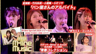 【Mline Music151】Mline Special 2024「パン屋さんのアルバイト」／宮本佳林「ポラリス・コンパス」／「青春コレクション」／ツアー日記 MC 夏焼雅・稲場愛香 [upl. by Ariahs]