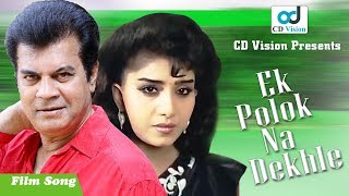 Ek Polok Na Dekhle  Ilias kanchan  Anju Ghosh  Andrew kishore  Runa Lila  Movie song [upl. by Avlasor]