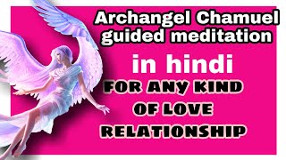 Archangel Chamuel guided meditation in hindi for better relationship Inhance unconditional love [upl. by Rosse61]