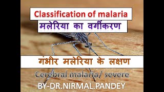 Classification of malaria  मलेरिया का वर्गीकरण malaria shorts [upl. by Nodlehs]