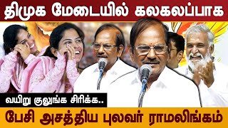 திமுக மேடையில் கலகலப்பு அசத்திய புலவர் ராமலிங்கம் pulavar ramalingam comedy speech MK Stalin [upl. by Kimble210]