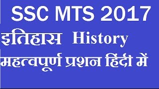 SSC MTS 2017 GK इतिहास  History   ssc cgl exam preparation  ssc cgl 2017  MTS GK [upl. by Allicerp816]