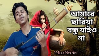 Amare Chariya Re Bondhu Jaio Na  আমারে ছাড়িয়ারে বন্ধু যাইও না  Razib Khan  New Song 2021 [upl. by Gee744]