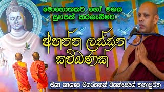 මහා පුරුෂ ලක්ෂණ හතකින් යුත්  දුටුවන් මවිතකර වූ ඒ රුව  Maha Kashyapa Maharahathan Wahanse [upl. by Hallutama]