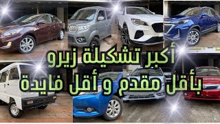 أكبر تشكيلة سيارات زيرو 🚗🚗  بالسعر الرسمي 💲💲 🔥بنظام التقسيط المباشر🔥  ⏬بأقل مقدم⏬ و ⬇️أقل فايدة⬇️ [upl. by Ahtera]