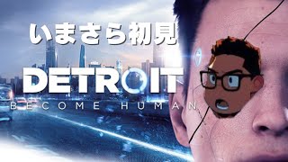 【Detroit Become Human デトロイトビカムヒューマン】アンダーソン君～ｗｗｗ 3日目 初見 [upl. by Garber]