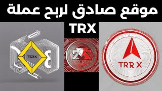 شرح موقع tronkingio لربح عملة trx الترون [upl. by Nae234]