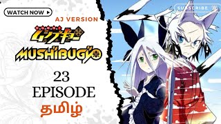 😈💜 MUSHIBUGYO ❌ EDO VILLAGE 💜😈 Episode 23 தமிழில்  Insect Hunter Tamil anime explanation [upl. by Cheryl]