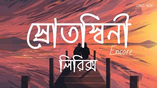 Srotoshini  ENCORE  Lyrics  স্রোতস্বিনী  Lyrics Music lyrics [upl. by Selwin320]