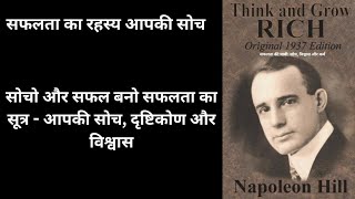 Think and Grow Rich l think and grow rich audiobook full in hindi l napoleon hill [upl. by Ula]