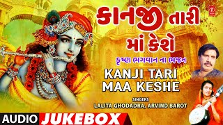 Kanji Tari Maa Keshe Audio Jukebox Krishna Bhagwan Na Bhajan કાનજી તારી માં કેશે Krishan Kanhaiyo [upl. by Noram]