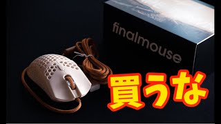 新作ファイナルマウス レビュー動画 Finalmouse Ultralight2 cape town [upl. by Rahal]