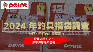 【釣具福袋】2024年1月2日も釣具屋さん巡りをして福袋を購入し、中身を検証します。第四弾は「釣具のポイント 摩耶海岸通り店」のタイラバ福袋です。 202412 釣具のポイント 摩耶海岸通り店 [upl. by Sacksen]