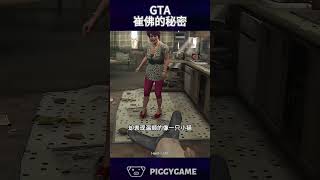 GTA崔佛的母亲gta5 gtaonline gtav 遊戲 lossantos steam gta steamgame ps5 ps4 ps3 grandtheftauto [upl. by Nnaylime]