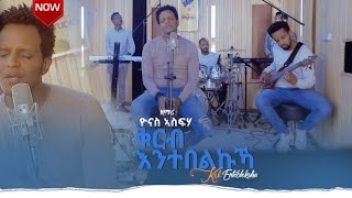 Yonas Asfeha ቅርብ እንተበልኩኻ  Krb Entebelkuka  New Tigrinya Songmezmur 2021 Official Video [upl. by Luapsemaj]