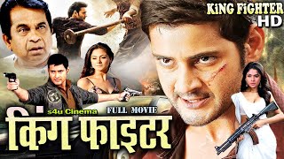 KING FIGHTER 2024 New Released Hindi Dubbed Movie 2024 Super Action Star Mahesh Babu  S4U CINEMA [upl. by Lemart524]