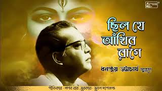 Chhilo Je Ankhir Raage  Dhananjay Bhattacharya  Bengali Modern Song [upl. by Goode]