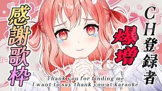 【歌枠】感謝を伝えたいカラオケ！Thank you😭Singing Stream【Vsingerなれたん】 [upl. by Othilia787]