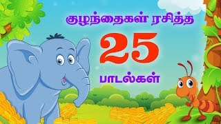 குட்டீஸ் ஸ்பெஷல் Top 25 சூப்பர்ஹிட் தமிழ் ரைம்ஸ்  50 நிமிடங்கள்  Tamil Nursery Rhymes  50 Mins [upl. by Tearle]