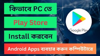 যেকোনো আ্যান্ড্রয়েড অ্যাপ Androidকিভাবে ল্যাপটপপিসিতে চালাবেনHow to use Android Apps on Computer [upl. by Ornas]