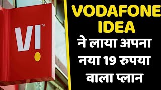 VODAFONE IDEA कंपनी का बड़ा धमाका  19 रुपए का नया प्लान लाया [upl. by Netty]