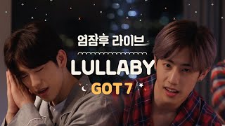 엄잠후 Live 갓세븐GOT7  Lullaby Feat 응원법 [upl. by Blalock355]