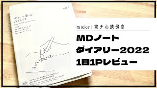 【2022年】驚愕の紙質！絵を描きたい人におすすめ【MDノートダイアリー 1日1ページ】 [upl. by Linc]