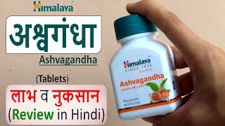 Himalaya ASHWAGANDHA Tablets Review in Hindi  Use Benefits and Side Effects [upl. by Porush863]